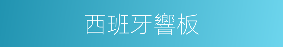 西班牙響板的同義詞