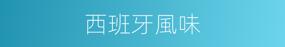 西班牙風味的同義詞