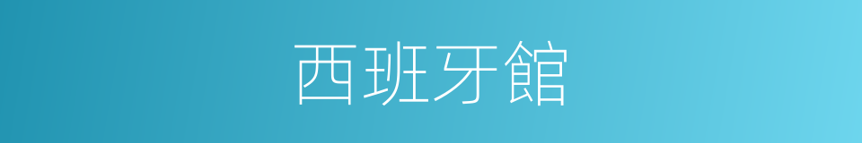 西班牙館的同義詞