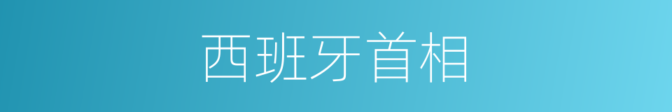 西班牙首相的同义词