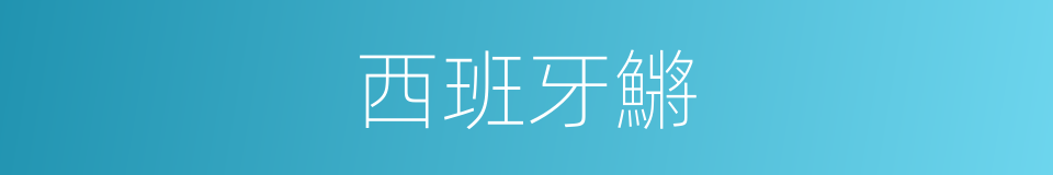 西班牙鱂的同義詞