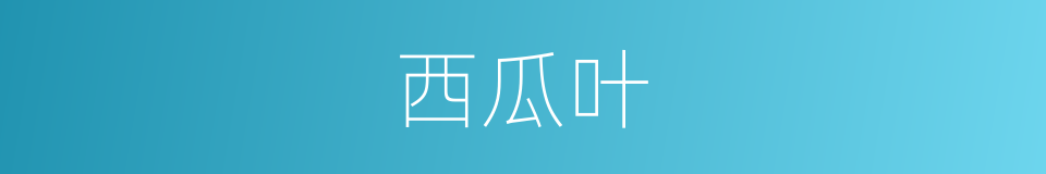 西瓜叶的同义词
