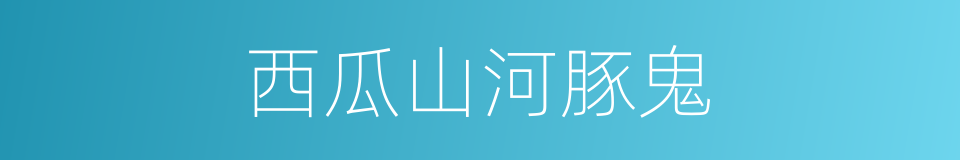 西瓜山河豚鬼的同义词