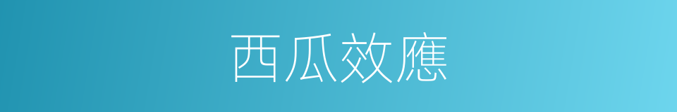 西瓜效應的同義詞