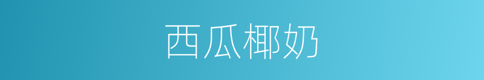 西瓜椰奶的同义词