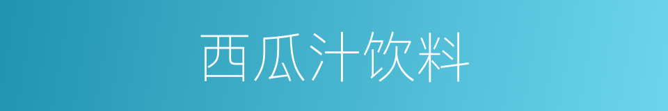 西瓜汁饮料的同义词