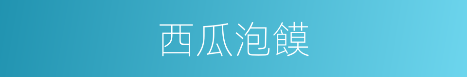 西瓜泡饃的同義詞