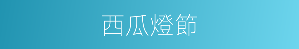 西瓜燈節的同義詞