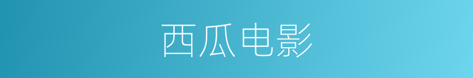 西瓜电影的同义词