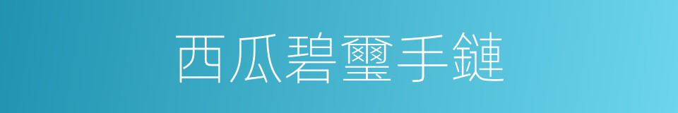 西瓜碧璽手鏈的同義詞