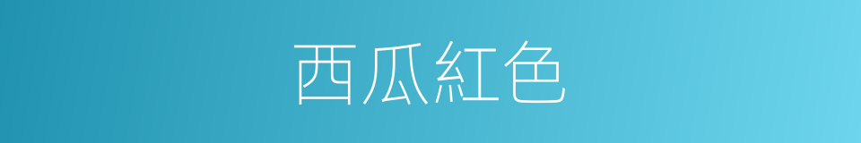 西瓜紅色的同義詞