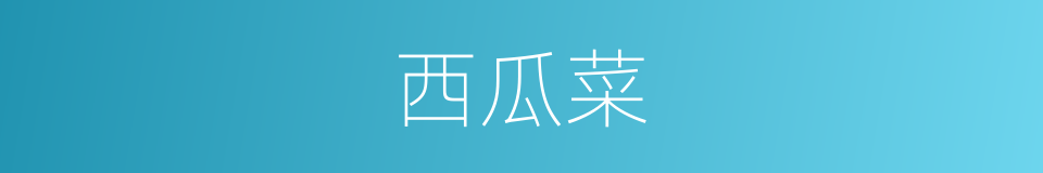 西瓜菜的同义词
