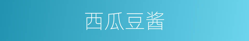 西瓜豆酱的同义词