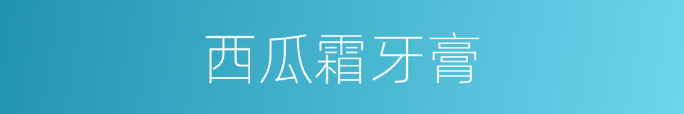 西瓜霜牙膏的同义词