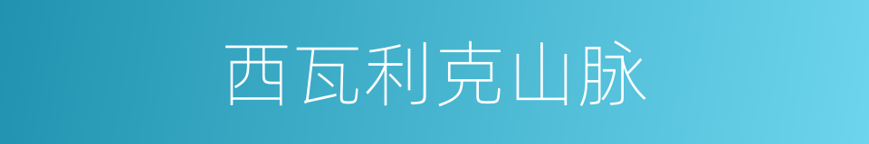 西瓦利克山脉的同义词