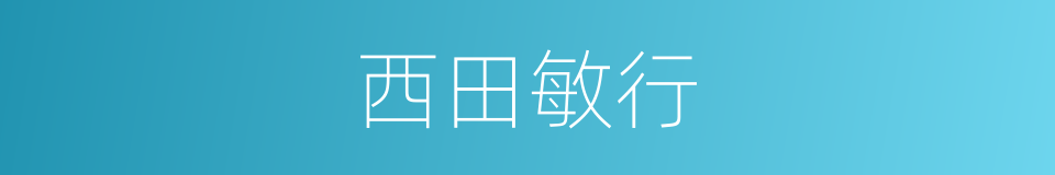 西田敏行的同义词