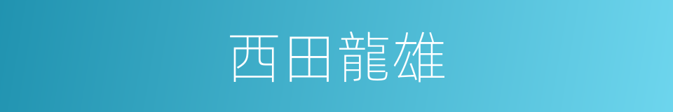 西田龍雄的同義詞