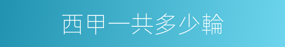 西甲一共多少輪的同義詞