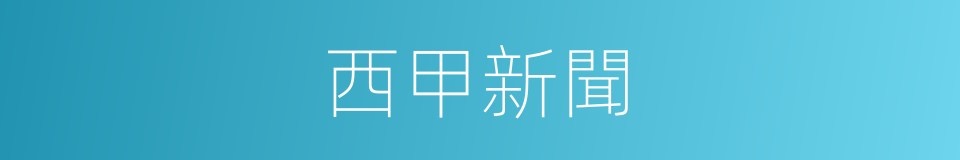 西甲新聞的同義詞