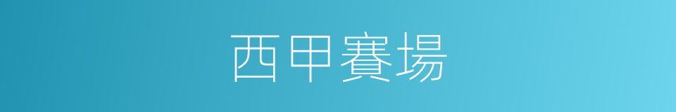 西甲賽場的同義詞