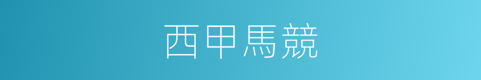 西甲馬競的同義詞