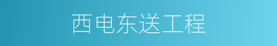 西电东送工程的同义词