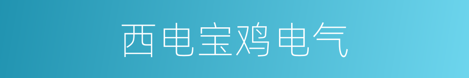西电宝鸡电气的同义词