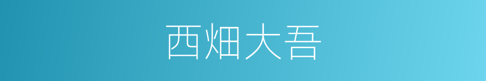 西畑大吾的同义词