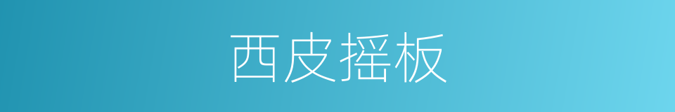 西皮摇板的同义词