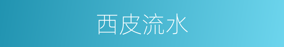 西皮流水的同义词