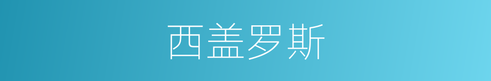 西盖罗斯的同义词