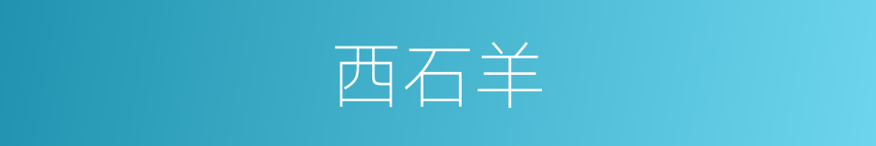 西石羊的同义词