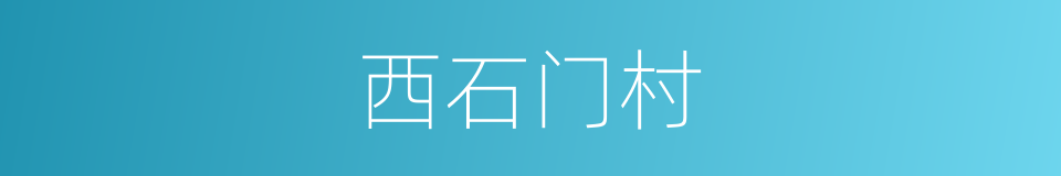 西石门村的同义词