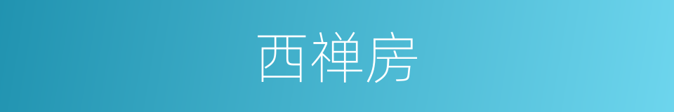 西禅房的同义词