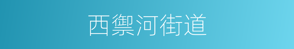 西禦河街道的同義詞