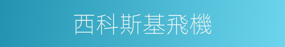 西科斯基飛機的同義詞