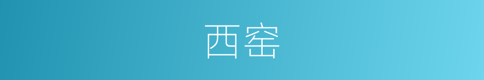 西窑的意思