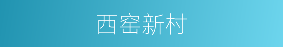 西窑新村的同义词