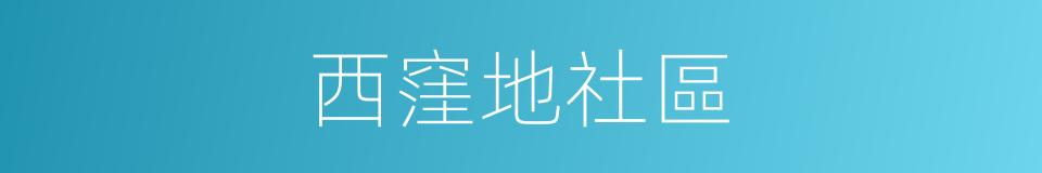 西窪地社區的同義詞