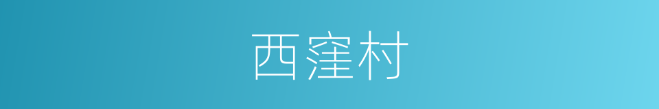 西窪村的同義詞