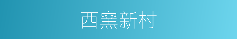 西窯新村的同義詞