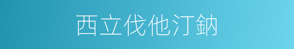 西立伐他汀鈉的同義詞