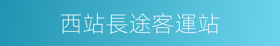 西站長途客運站的同義詞