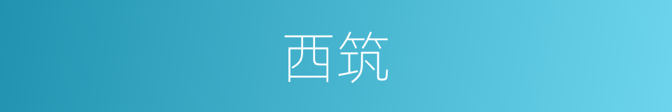 西筑的同义词