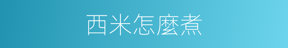 西米怎麼煮的同義詞