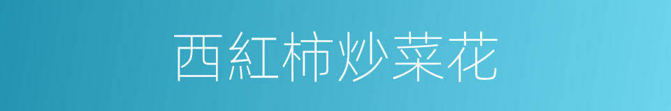 西紅柿炒菜花的同義詞