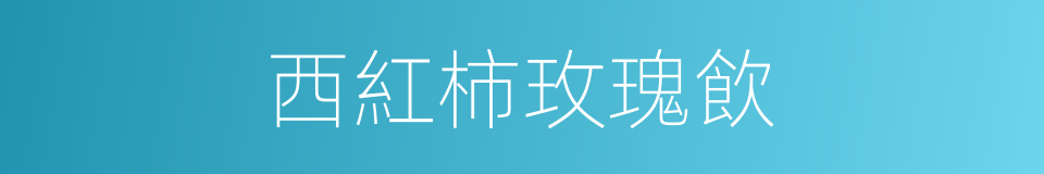 西紅柿玫瑰飲的同義詞