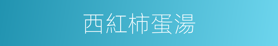 西紅柿蛋湯的同義詞