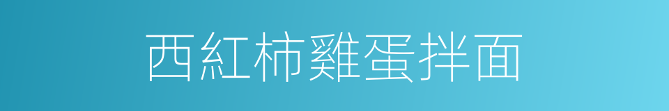 西紅柿雞蛋拌面的同義詞