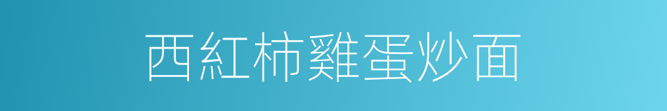 西紅柿雞蛋炒面的同義詞